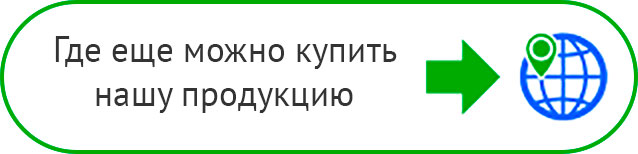 Где еще можно купить нашу продукцию.